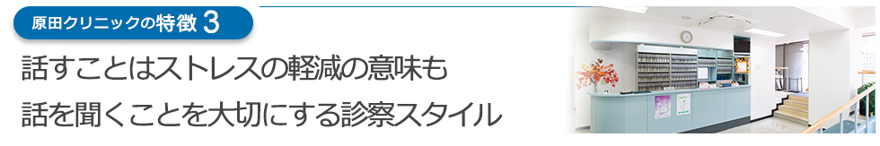 話すことはストレスの軽減の意味も話を聞くことを大切にする診察スタイル