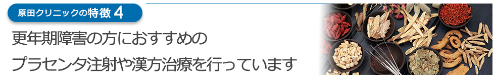 更年期障害の方におすすめのプラセンタ注射や漢方治療を行っています