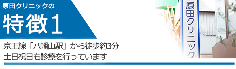 京王線「八幡山駅」から徒歩約3分 土日祝日も診療を行っています