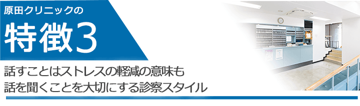 話すことはストレスの軽減の意味も話を聞くことを大切にする診察スタイル