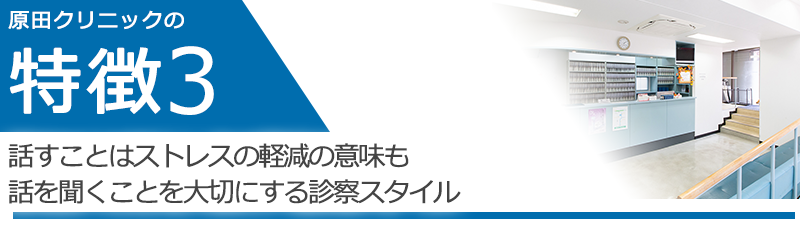 話すことはストレスの軽減の意味も話を聞くことを大切にする診察スタイル