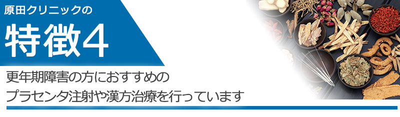 更年期障害の方におすすめのプラセンタ注射や漢方治療を行っています